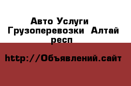 Авто Услуги - Грузоперевозки. Алтай респ.